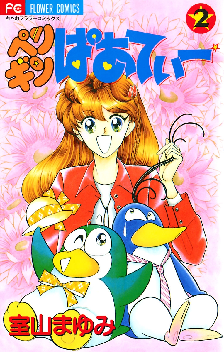 ペンギンぱあてぃーの検索結果｜漫画・コミックを読むならmusic.jp