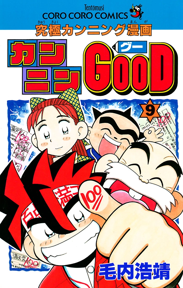 カンニンＧＯＯＤ（グー）　9