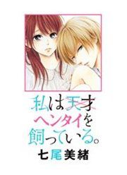 私はヘンタイを飼っている 七尾美緒 電子書籍で漫画を読むならコミック Jp