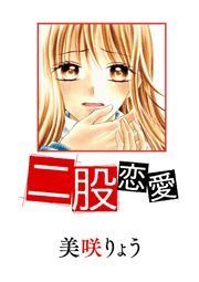 美咲りょう 電子書籍で漫画 マンガ を読むならコミック Jp