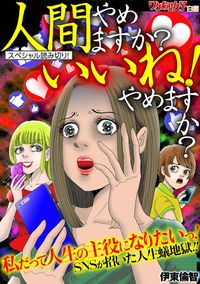 人間やめますか？いいね！やめますか？