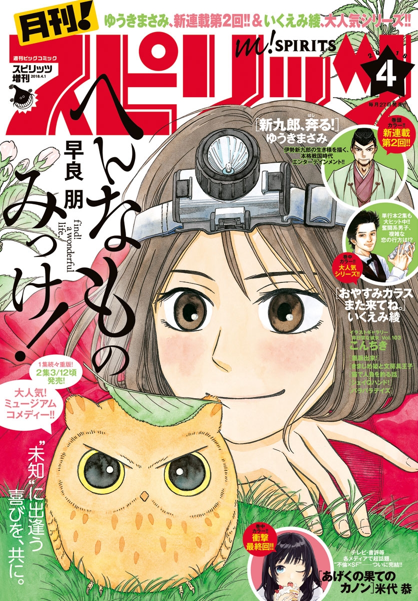 月刊 ! スピリッツ 2018年4月号（2018年2月27日発売）