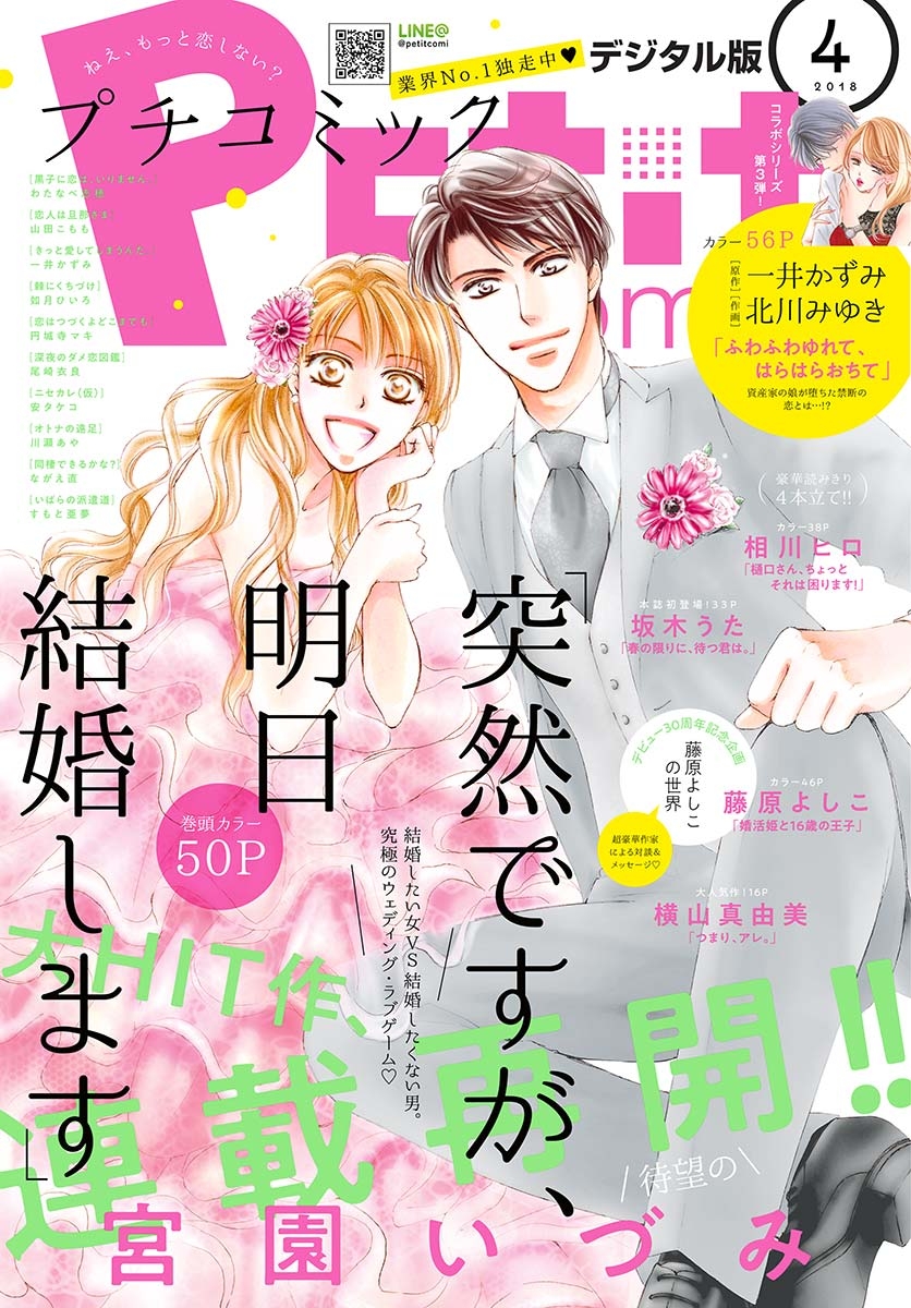 プチコミック　2018年4月号(2018年3月8日発売)