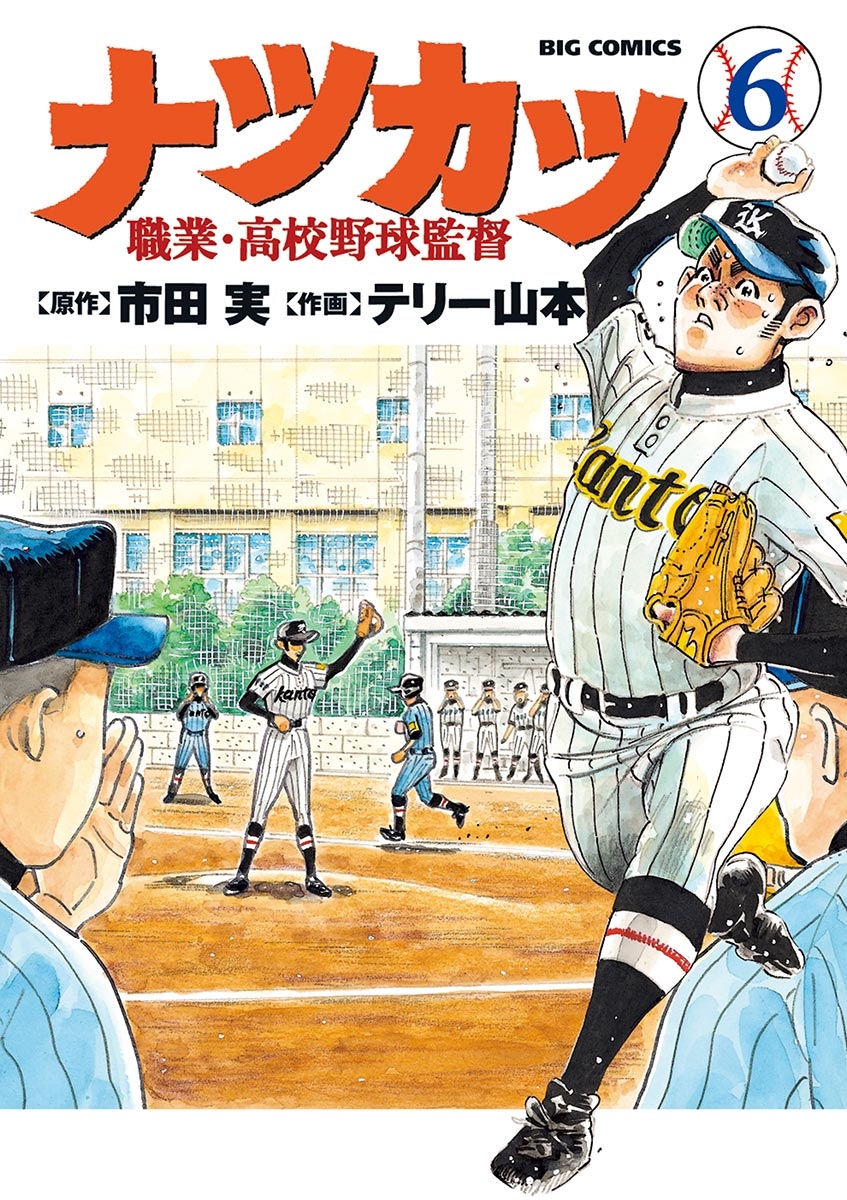 ナツカツ　職業・高校野球監督　6