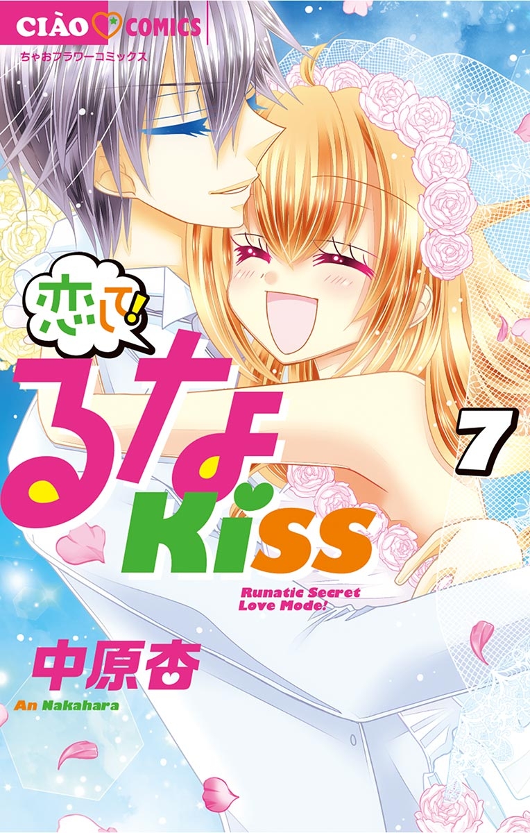 恋して！るなＫＩＳＳ　7