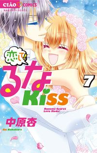 恋して！るなＫＩＳＳ