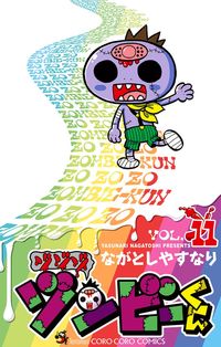 ゾゾゾ　ゾンビーくん