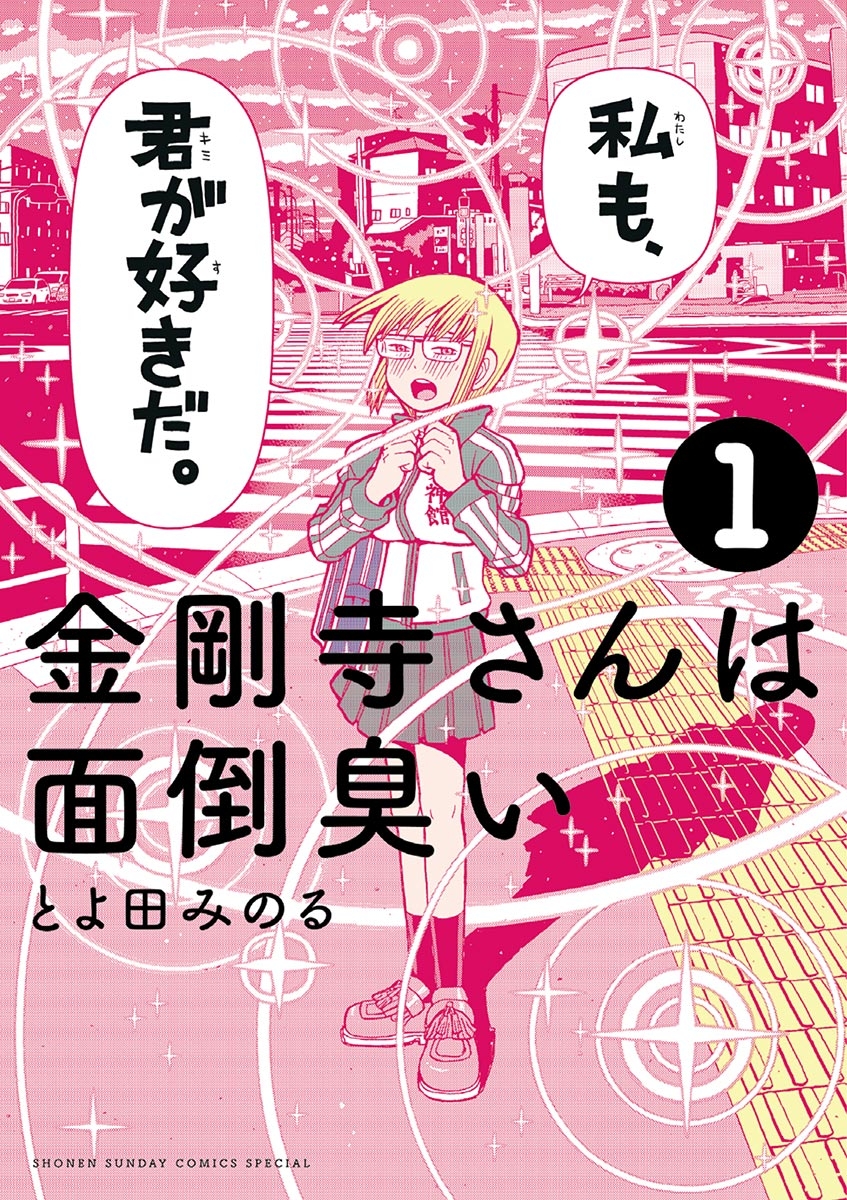 金剛寺さんは面倒臭い　1