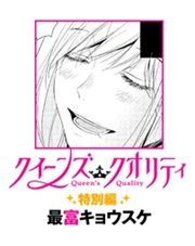 クイーンズ クオリティ 特別編 最富キョウスケ 電子書籍で漫画 マンガ を読むならコミック Jp