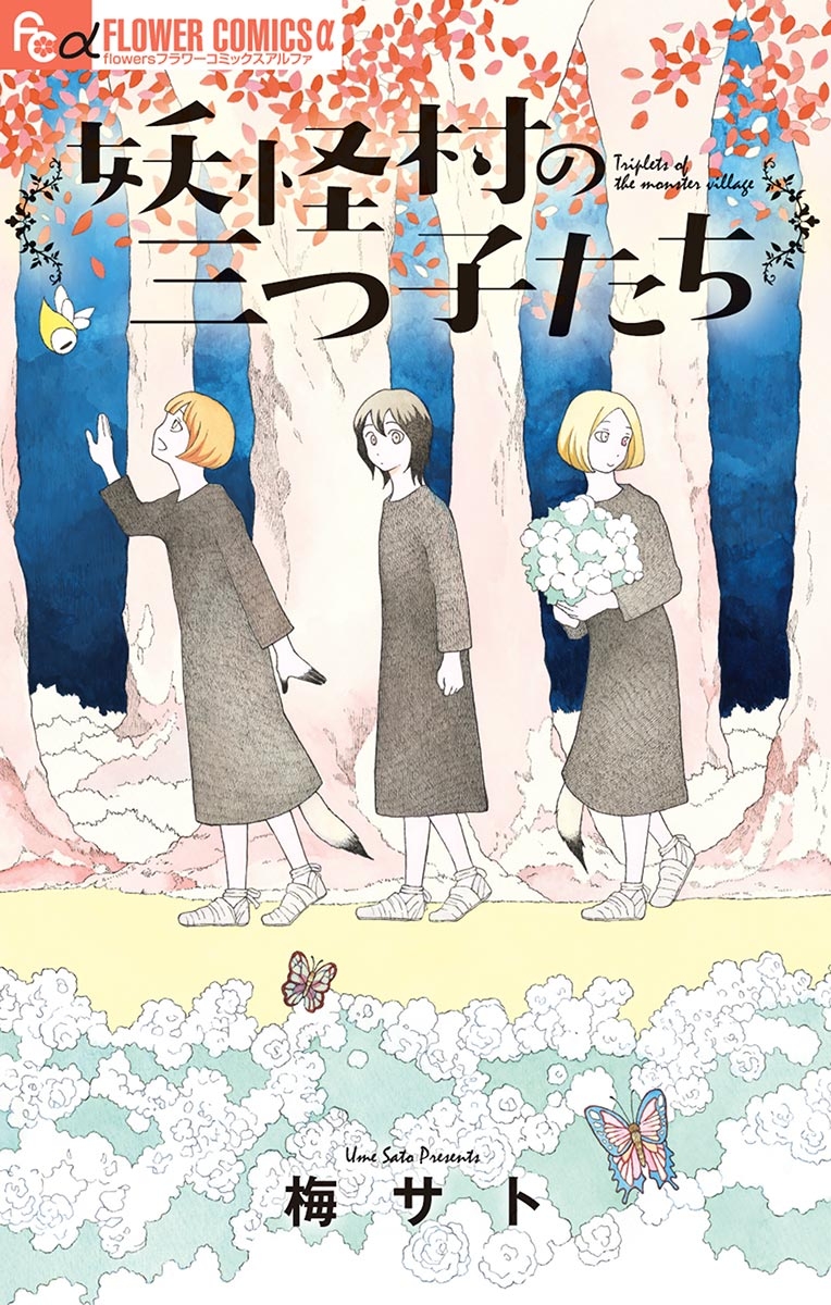 妖怪村の三つ子たち