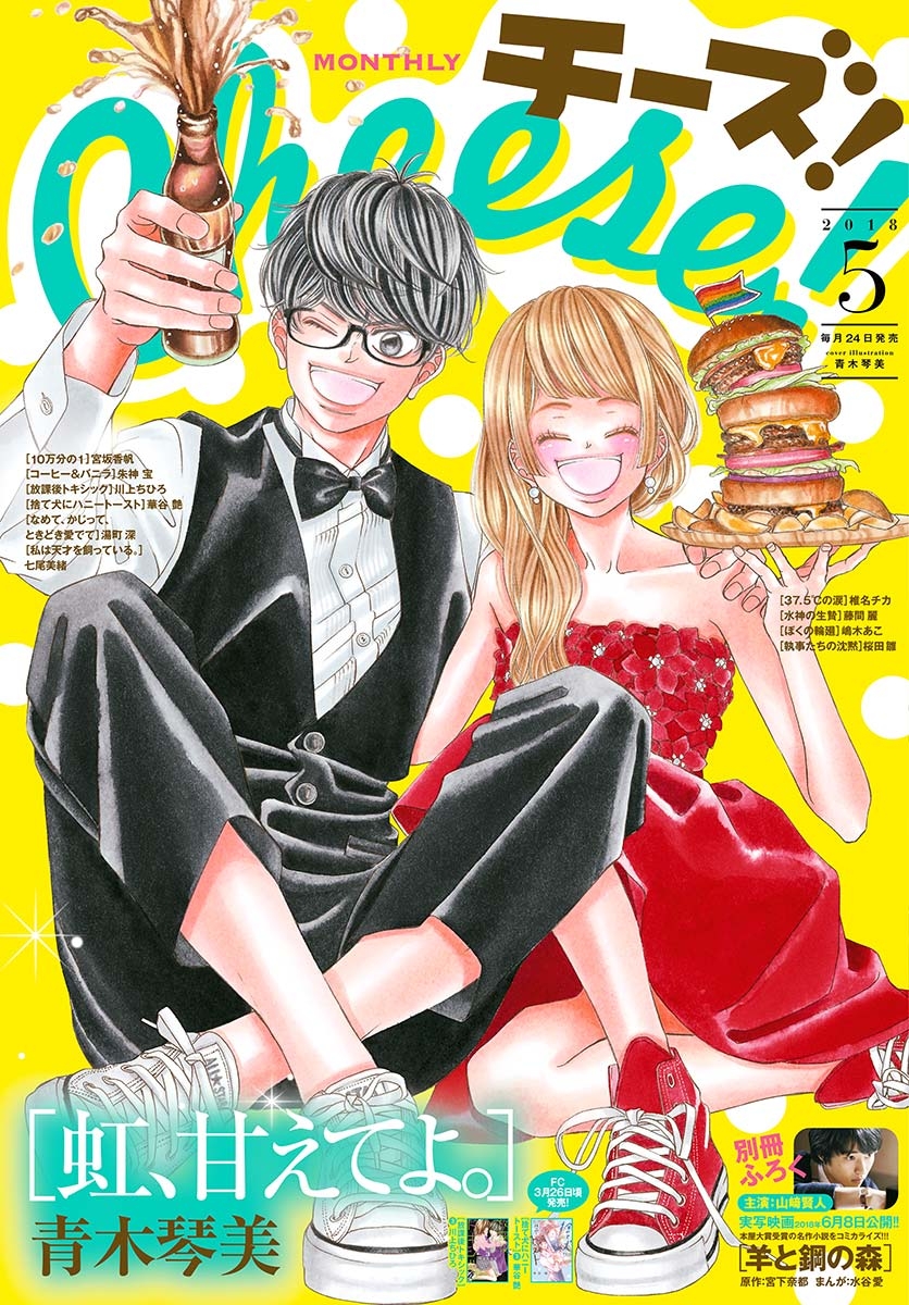 Ｃｈｅｅｓｅ！　2018年5月号(2018年3月24日発売)