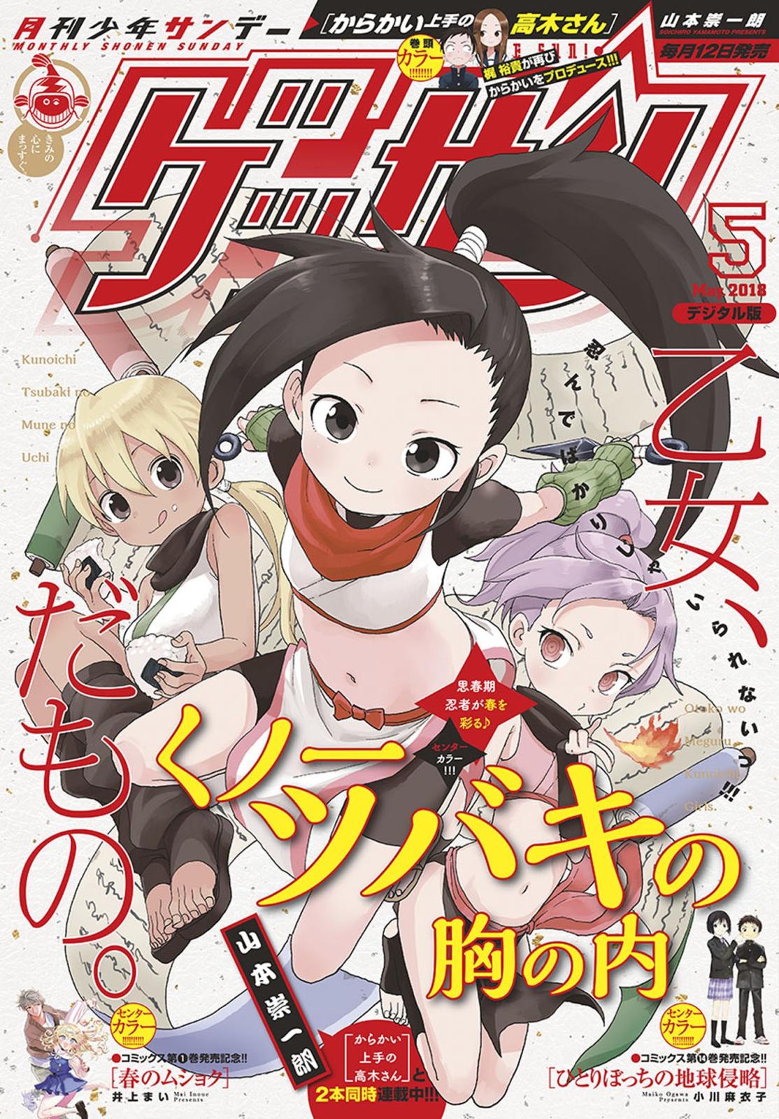 ゲッサン　2018年5月号(2018年4月12日発売)