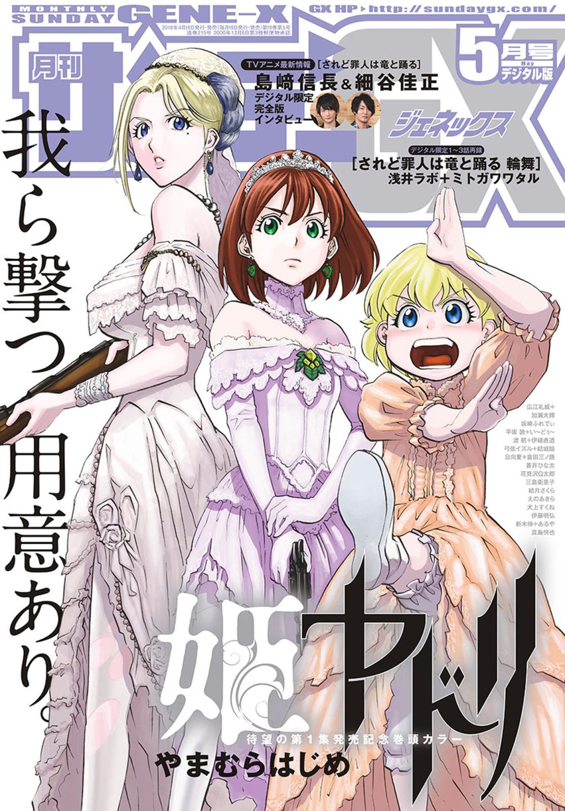 月刊サンデーGX　2018年5月号【デジタル限定版】(2018年4月19日発売)