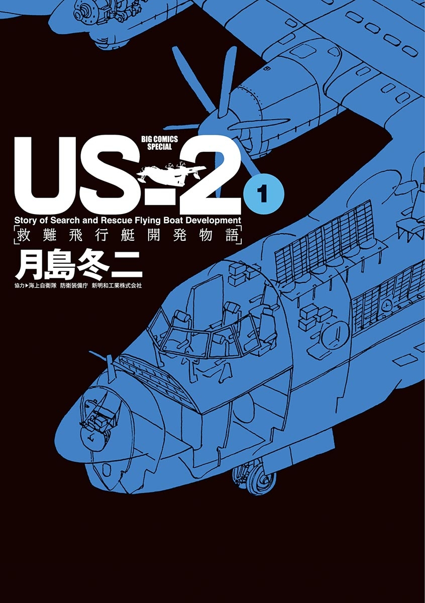 ＵＳ－２　救難飛行艇開発物語 1