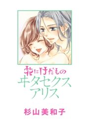 花にけだもの ヰタセクスアリス 杉山美和子 電子書籍で漫画を読むならコミック Jp