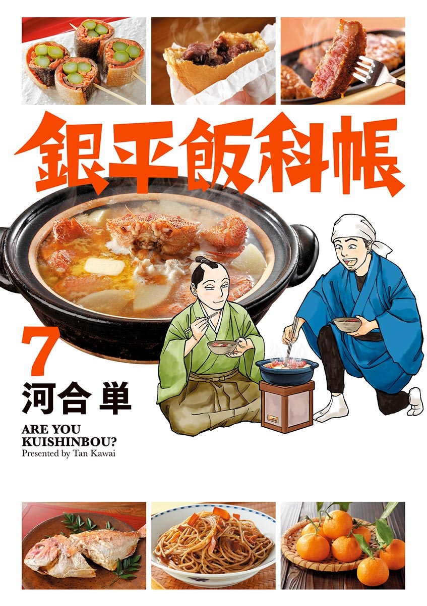 銀平飯科帳　7