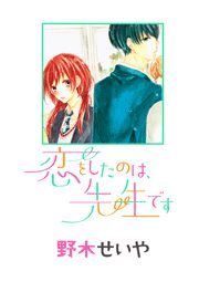 恋をしたのは 先生です 漫画 コミックを読むならmusic Jp 恋をしたのは 先生です 漫画 コミックを読むならmusic Jp