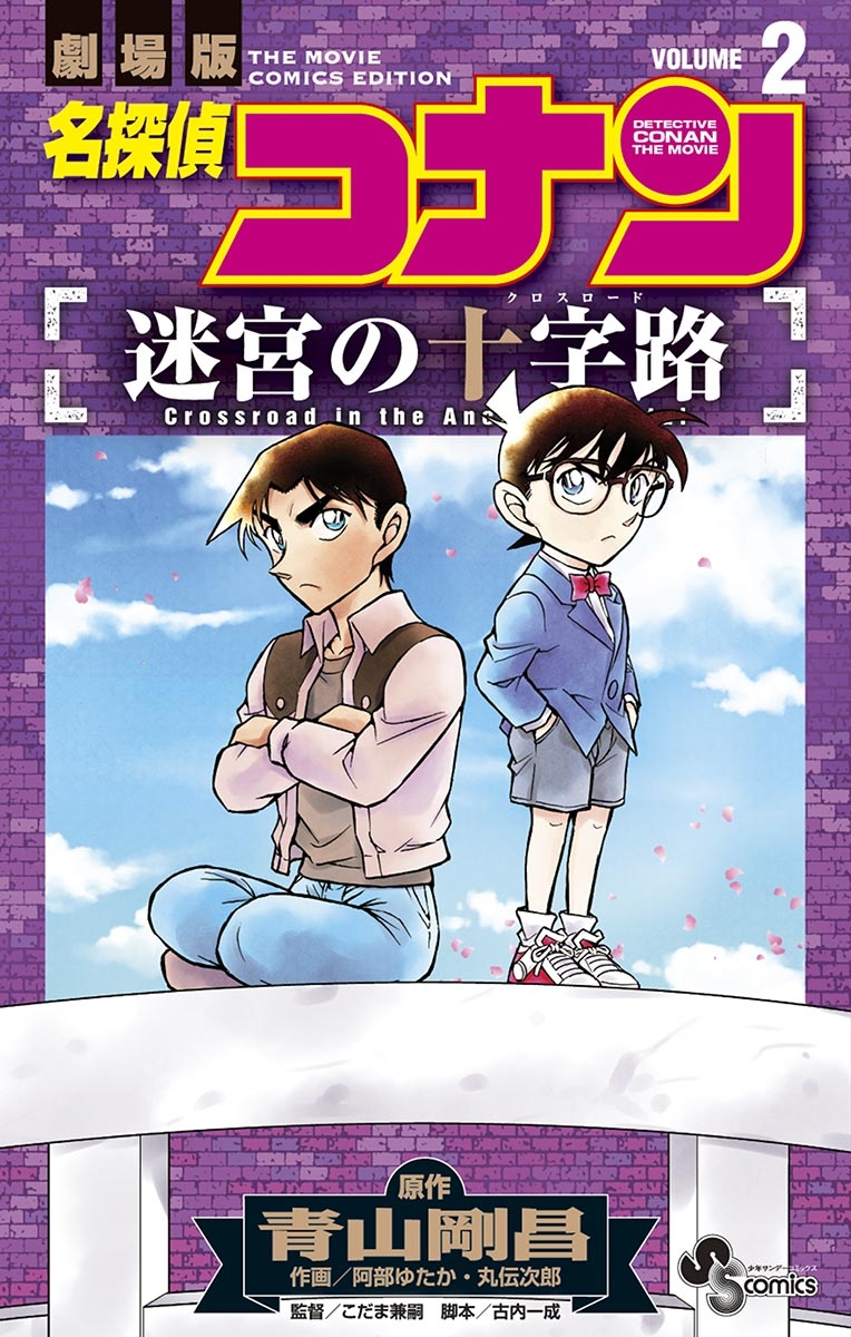 名探偵コナン　迷宮の十字路　2