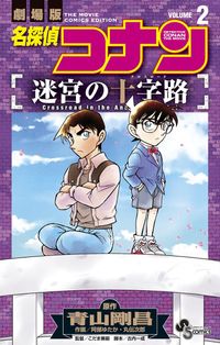 名探偵コナン　迷宮の十字路