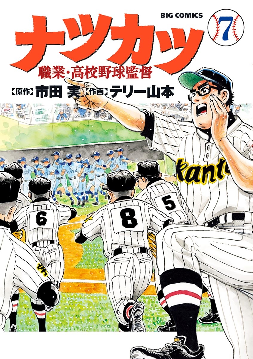 ナツカツ　職業・高校野球監督　7