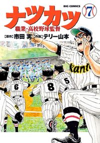 ナツカツ　職業・高校野球監督