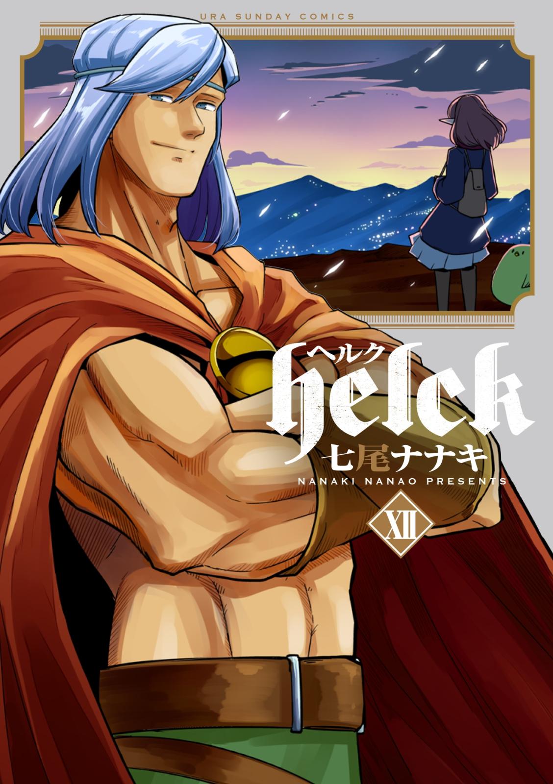 Ｈｅｌｃｋ　12