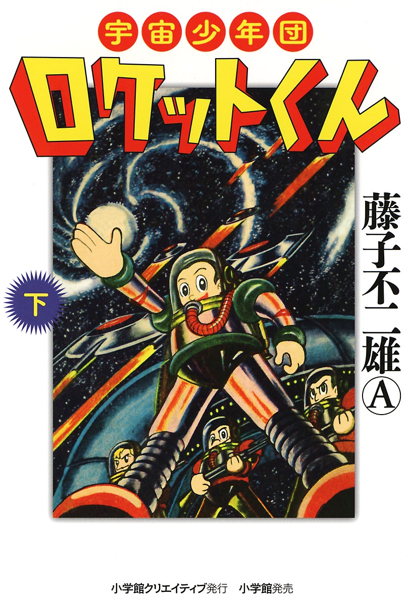 宇宙少年団ロケットくん　下