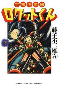 宇宙少年団ロケットくん