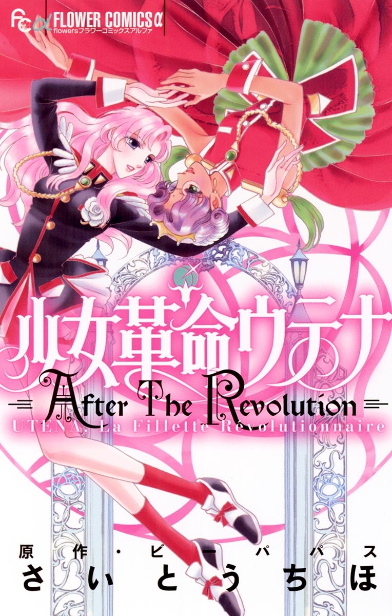 少女革命ウテナ　ＡｆｔｅｒＴｈｅＲｅｖｏｌｕｔｉｏｎ