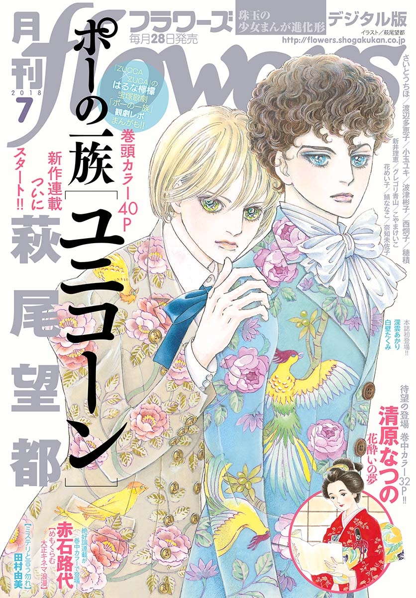 月刊ｆｌｏｗｅｒｓ　2018年7月号(2018年5月28日発売)