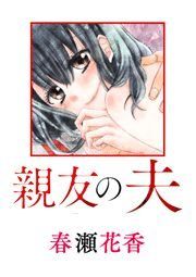 親友の夫 春瀬花香 電子書籍で漫画 マンガ を読むならコミック Jp