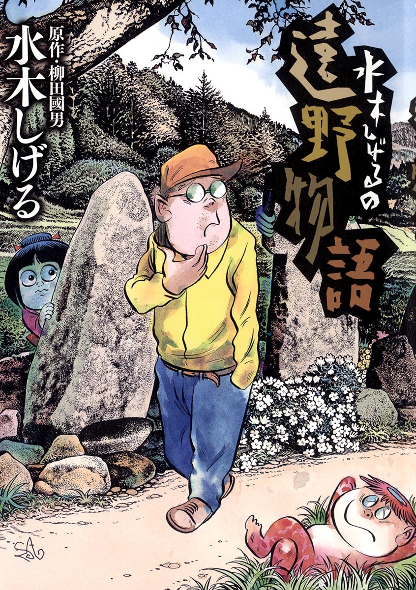 水木しげるの遠野物語 漫画 コミックを読むならmusic Jp