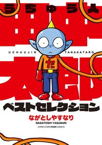 うちゅう人田中太郎　ベストセレクション