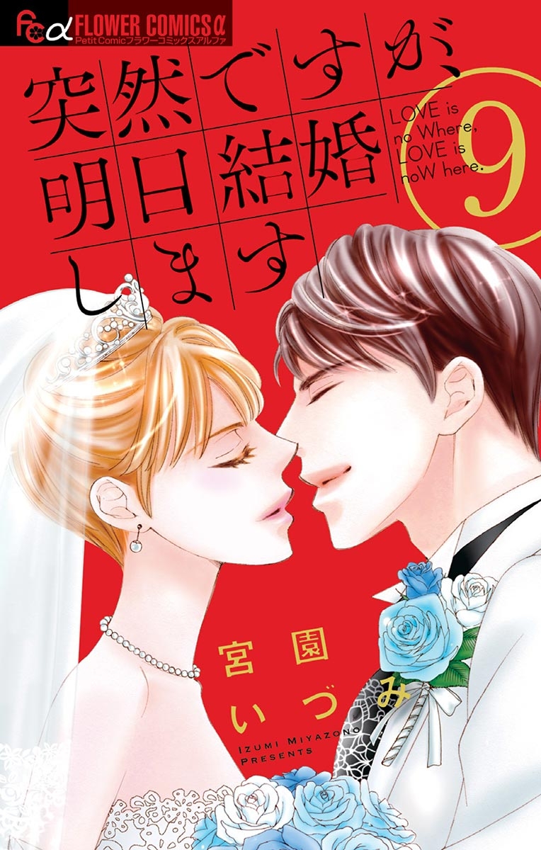 突然ですが 明日結婚します 宮園いづみ 電子書籍で漫画を読むならコミック Jp