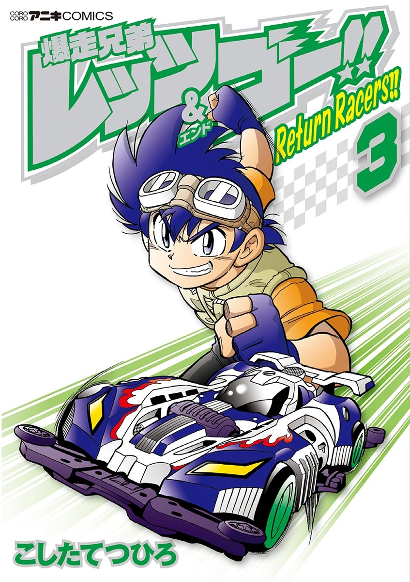 爆走兄弟レッツ＆ゴー！！　Ｒｅｔｕｒｎ　Ｒａｃｅｒｓ！！ 3