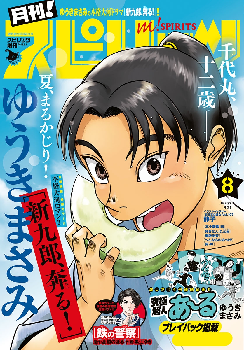 月刊 ! スピリッツ 2018年8月号（2018年6月27日発売号）