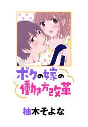 ボクの嫁の働き方改革 漫画 コミックを読むならmusic Jp