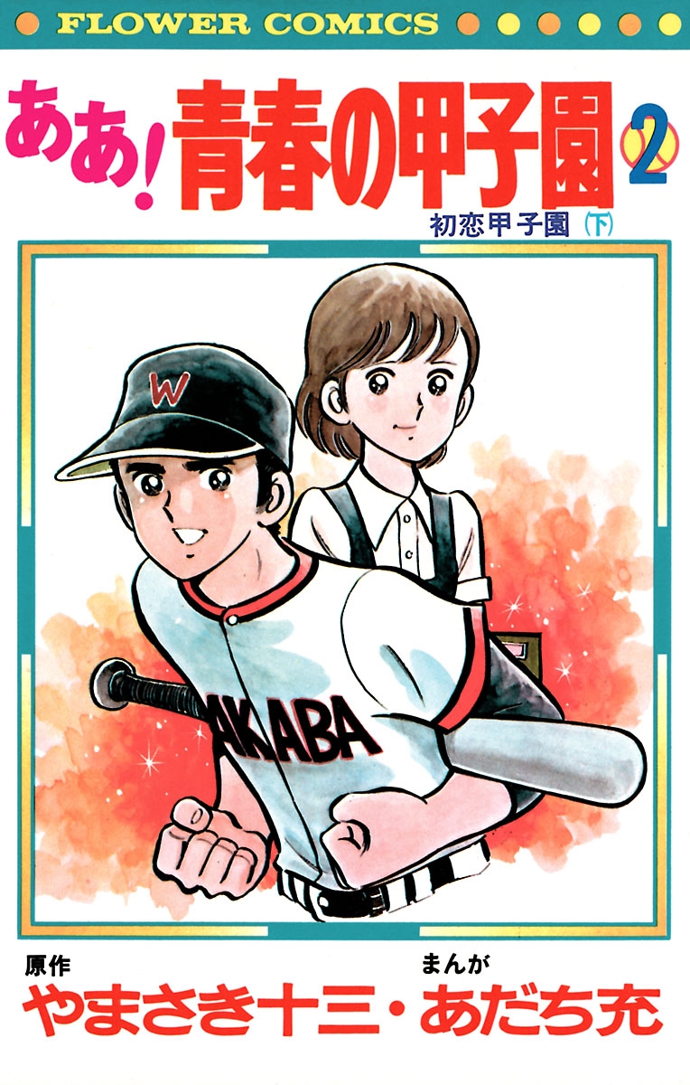 ああ！青春の甲子園｜漫画・コミックを読むならmusic.jp