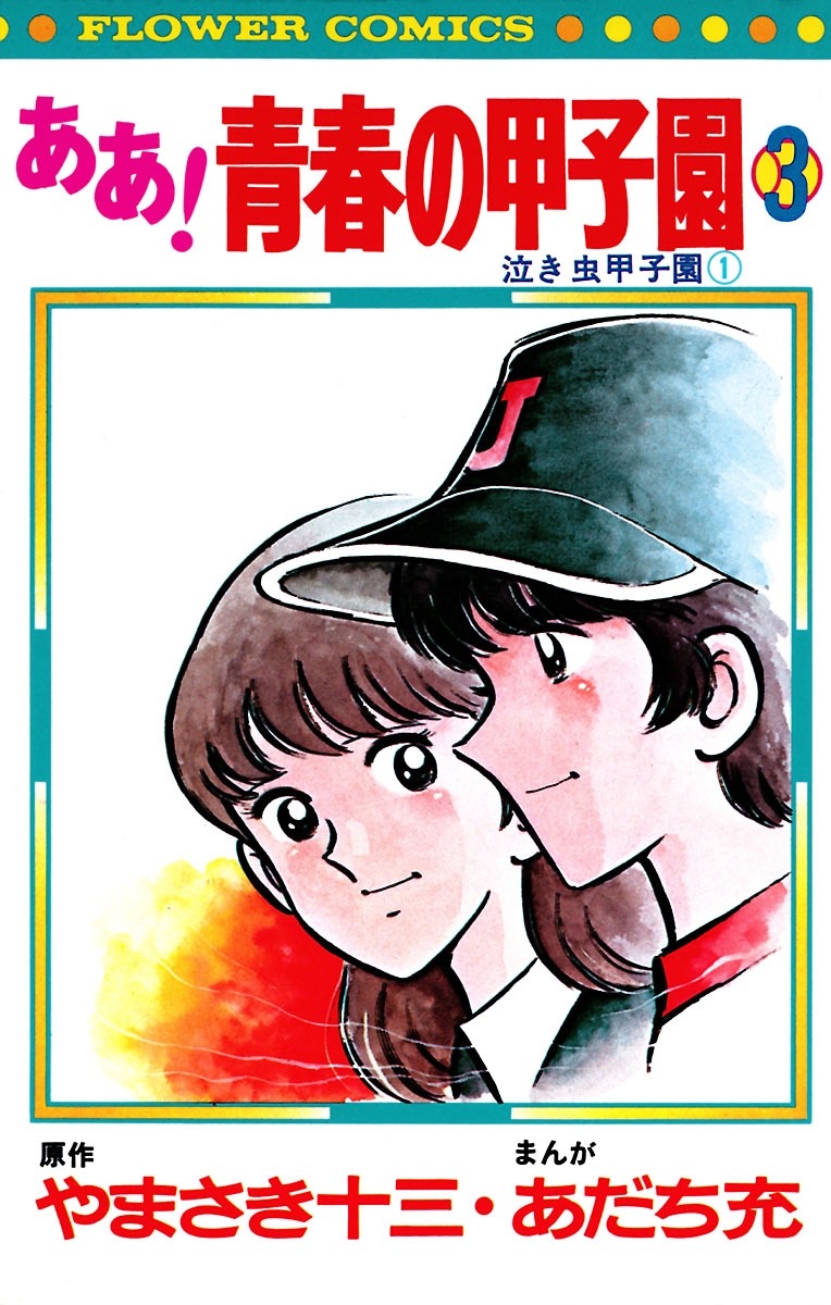 ああ 甲子園
