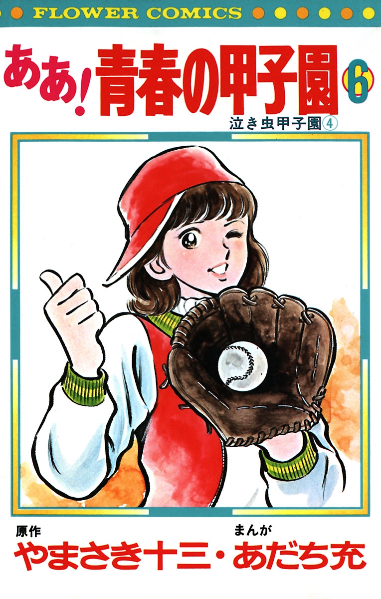 ああ 甲子園