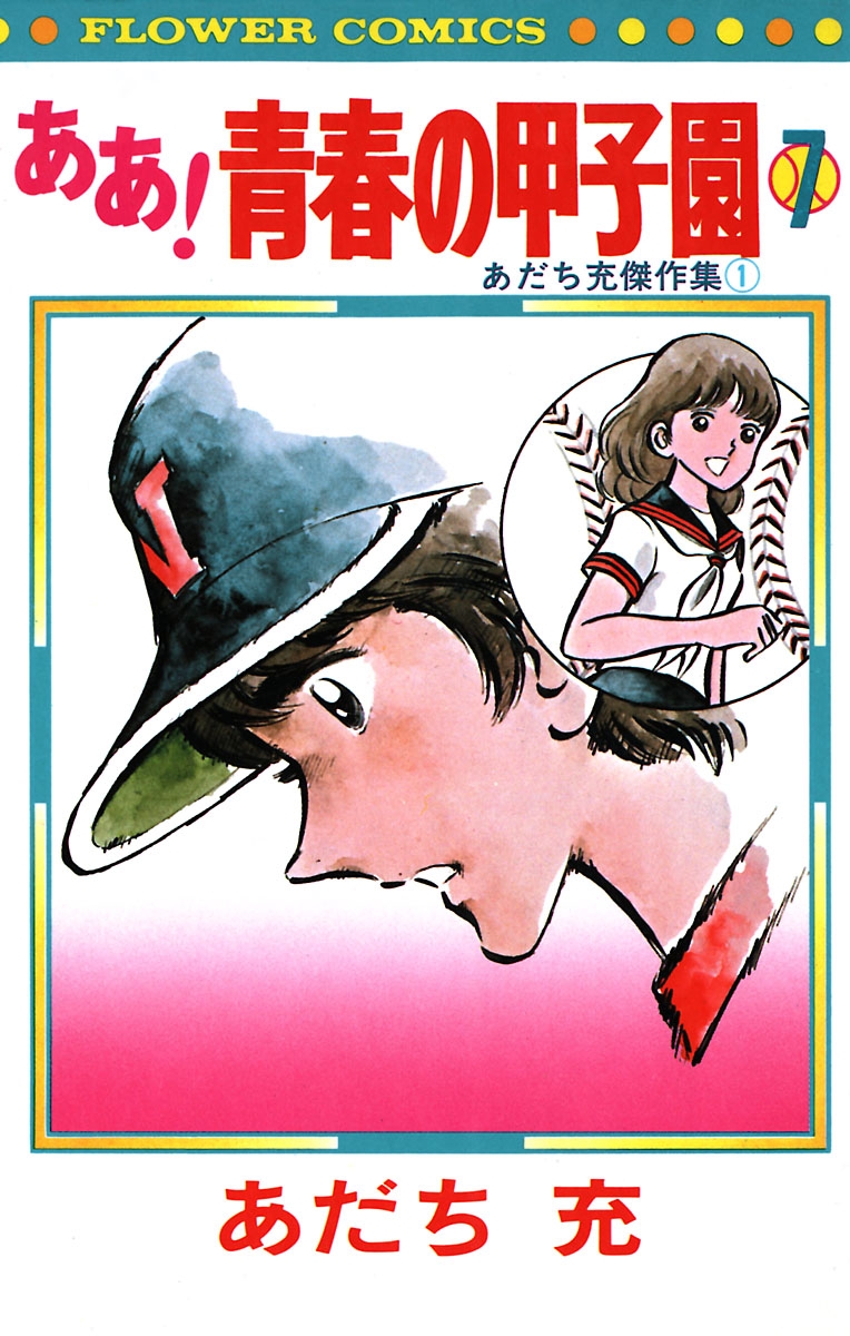 あだち充作品集ーみゆき全巻・ナイン全巻・ああ!青春の甲子園全巻・タッチ文庫全巻ー あだち充作品集ーみゆき全巻・ナイン全巻・ああ!青春の甲子園全巻