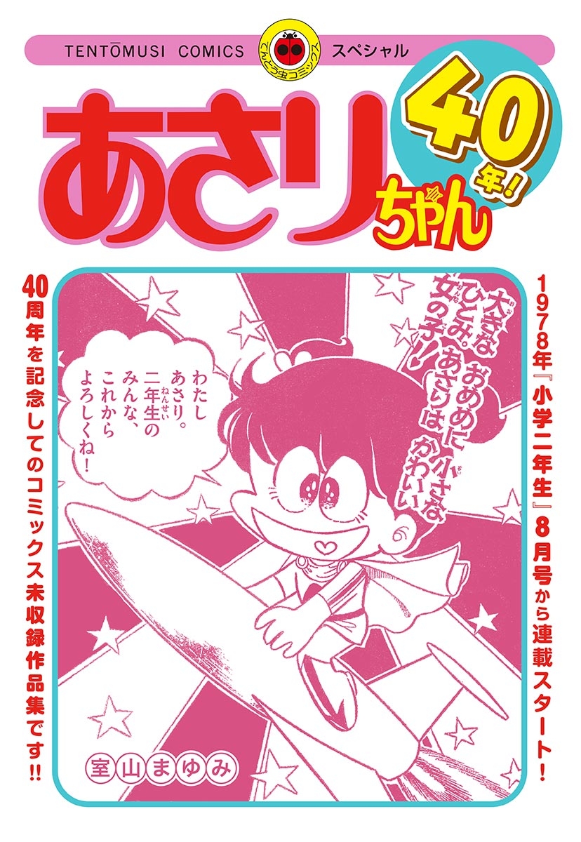 あさりちゃん40年！