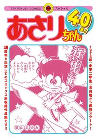 あさりちゃん40年！