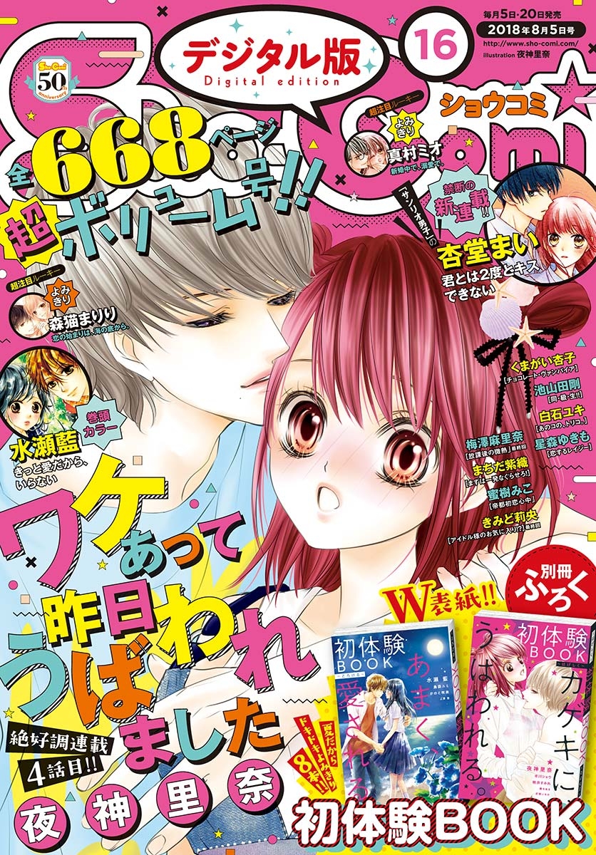 Ｓｈｏ－Ｃｏｍｉ　2018年16号(2018年7月20日発売)