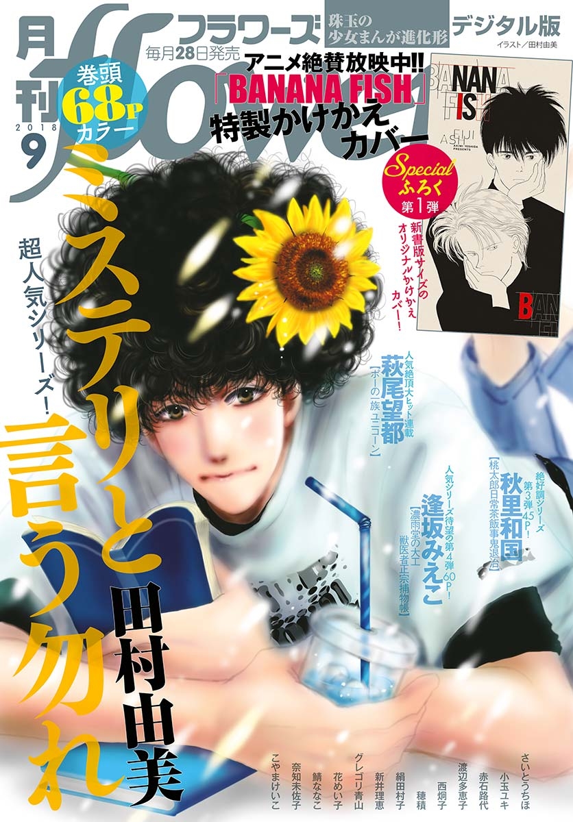 月刊ｆｌｏｗｅｒｓ　2018年9月号(2018年7月27日発売)