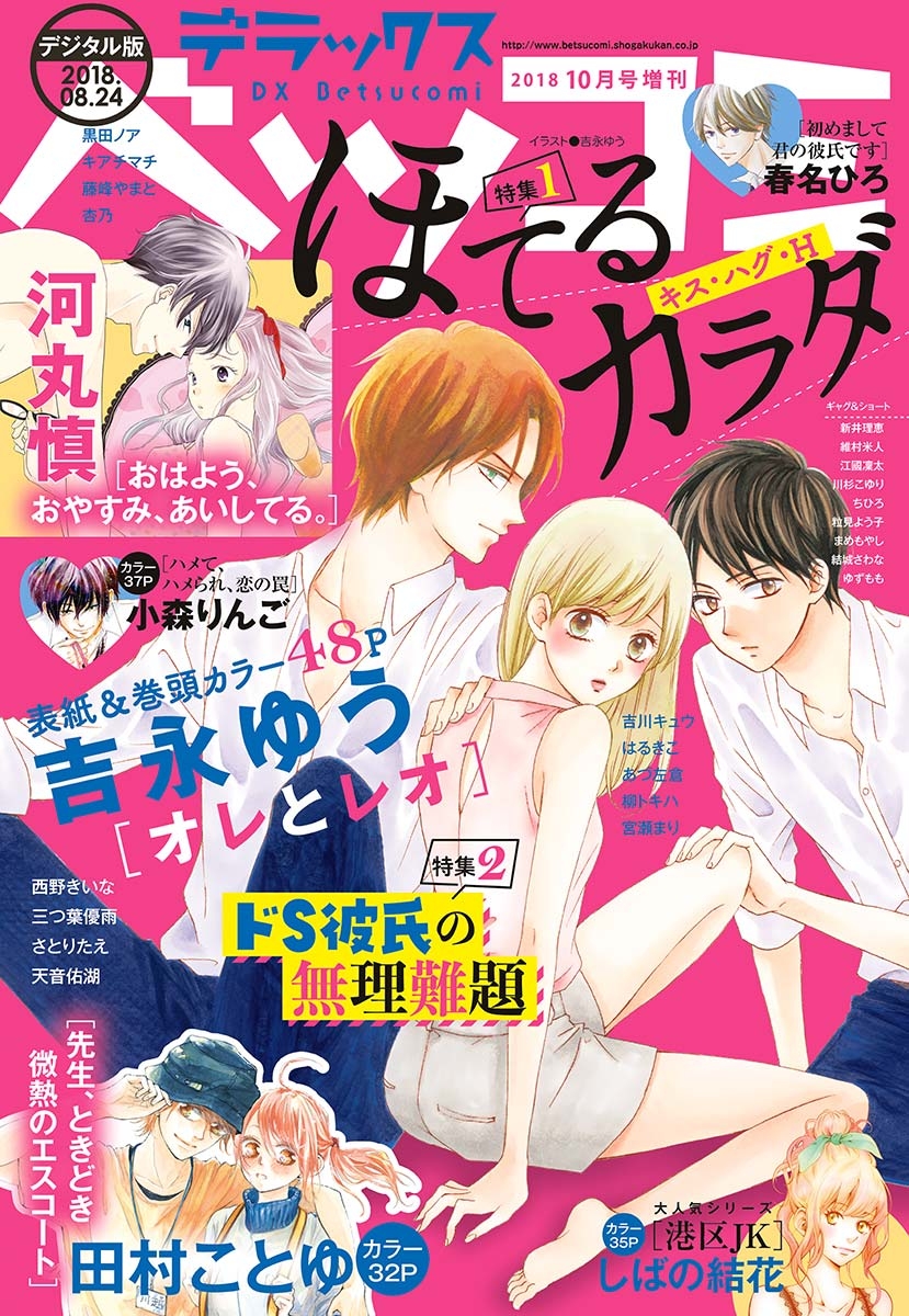 デラックスベツコミ　2018年10月号増刊(2018年8月23日発売)