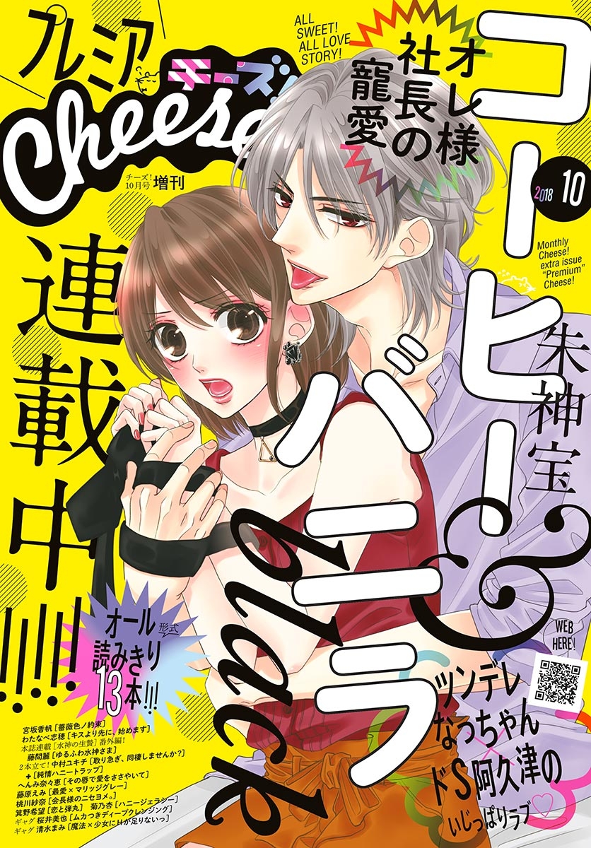 プレミアCheese!　2018年10月号(2018年9月5日発売)