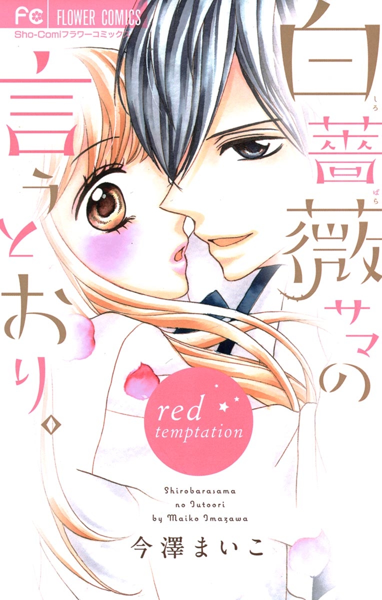 白薔薇サマの言うとおり。　2～ｒｅｄ　ｔｅｍｐｔａｔｉｏｎ～