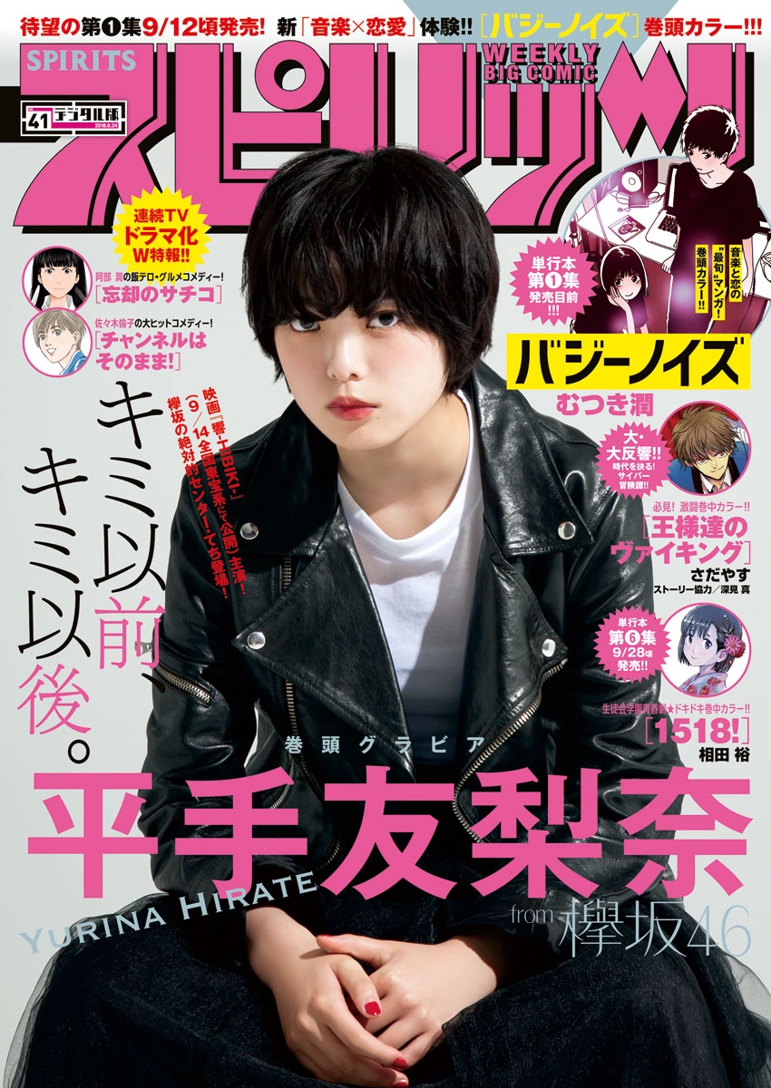 週刊ビッグコミックスピリッツ　2018年41号（2018年9月10日発売）