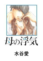 水谷愛 電子書籍で漫画 マンガ を読むならコミック Jp